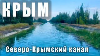 КРЫМ. Северо-Крымский канал. Едем в Судак, цены на жильё и в кафе. Море, пляжи. Золотой статер.