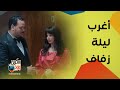 كوميديا مصطفى غريب و دياب وأغرب ليلة زفاف في هي كيميا