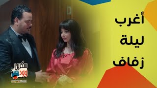 كوميديا مصطفى غريب و دياب وأغرب ليلة زفاف في هي كيميا