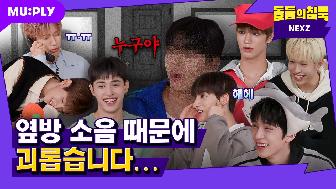 [SUB] 집주인 아들인 내가 옆방만 가면 교관이 되는 건에 대하여 | 돌들의침묵 | 넥스지(NEXZ) 'Beat-Boxer'