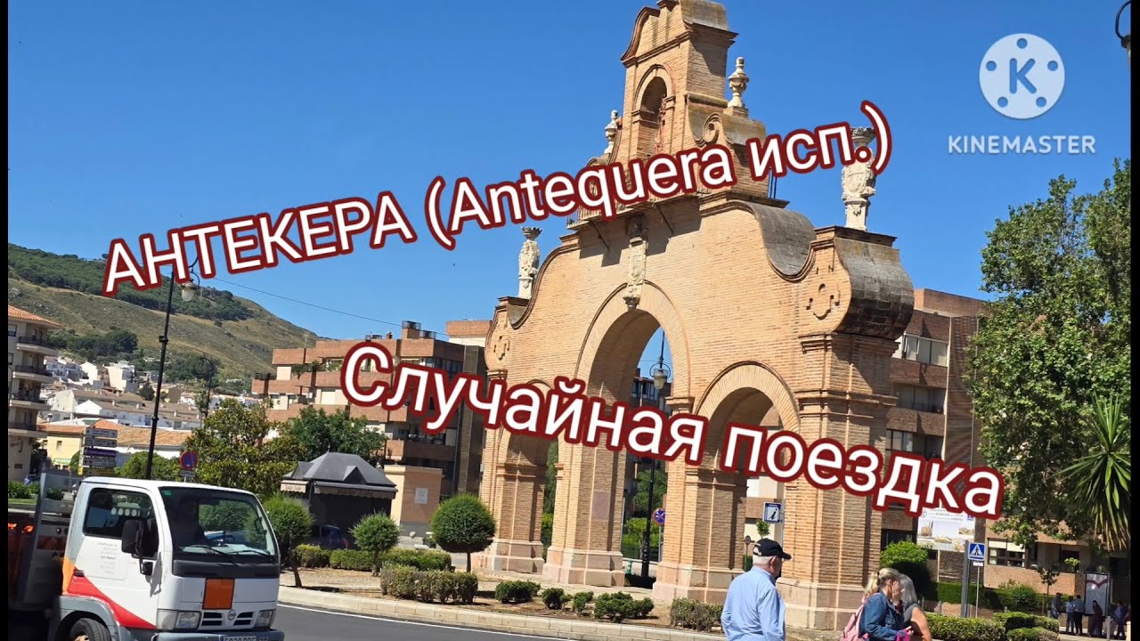 АНТЕКЕРА ПОЧЕМУ НАМ ПРИШЛОСЬ ЕХАТЬ ЗА 140 КМ #trevel #road #antequera #spain #жизньвиспании