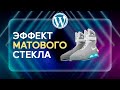 🔮 ГЛАССМОРФИЗМ он же ЭФФЕКТ МАТОВОГО СТЕКЛА В WORDPRESS | GLASSMORPHISM
