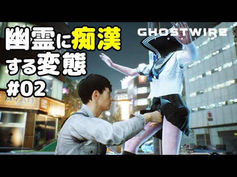 幽霊に痴漢する男がKKとの絆を取り戻す！完全初見プレイ #02【ゴーストワイヤー東京 || Ghostwire: Tokyo】