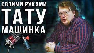 Своими Руками - ТАТУ машинка