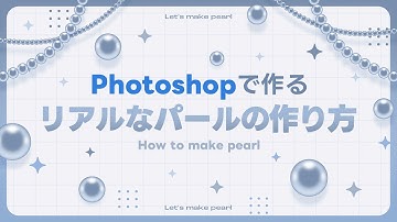 【初心者OK】Photoshopだけでリアルなパール、パールチェーンを作るチュートリアル【作り方解説】