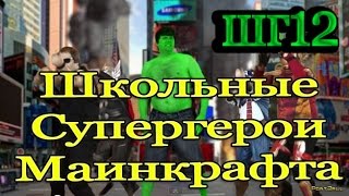 Как не надо снимать. Школогеройский сериал в маинкрафте (Халк, Тор, Физрук) ШГ12 Как не надо снимать. Школогеройский сериал в маинкрафте (Халк, Тор, Физрук) ШГ12