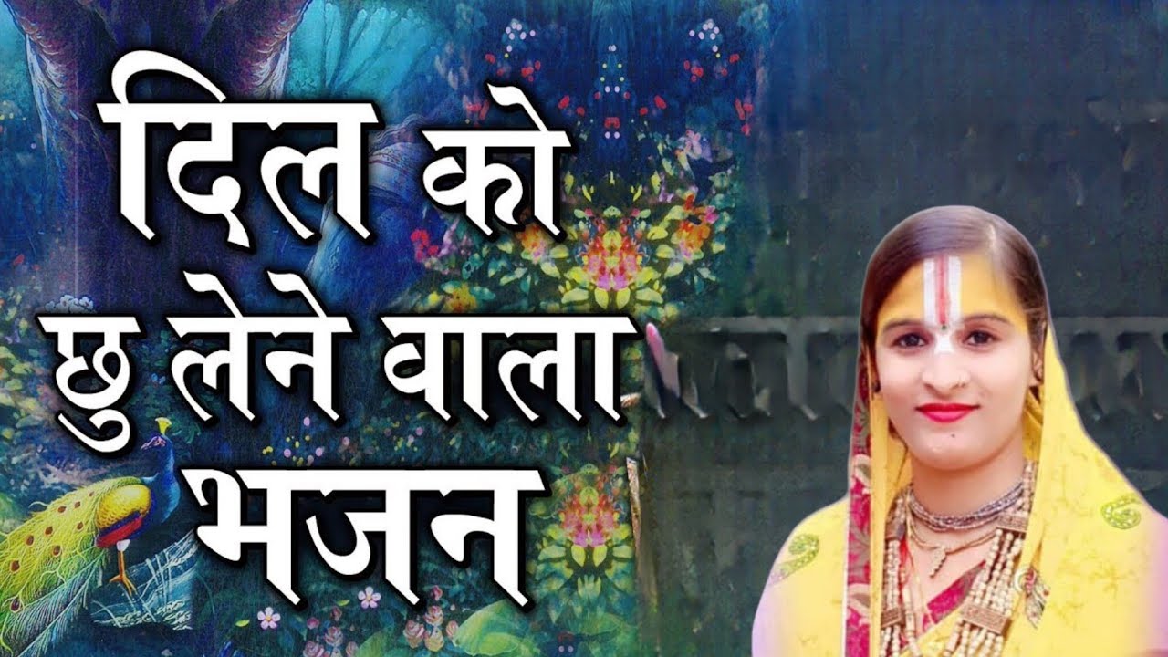 दिल को छू जाने वाला भजन.. #bhajan #spirituality #viralvideo