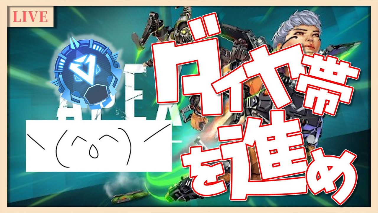 【APEX】落ちないことを目標に