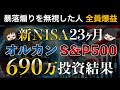【結局今年も爆益か？】S&P500とオルカンに690万円投資した新NISA運用結果