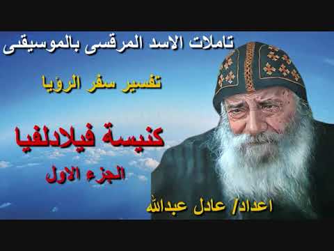 تفسير سفر الرؤيا كنيسة فيلادلفيا ج1 لمثلث الرحمات البابا شنودة الثالث بالموسيقى اعداد عادل عبدالله