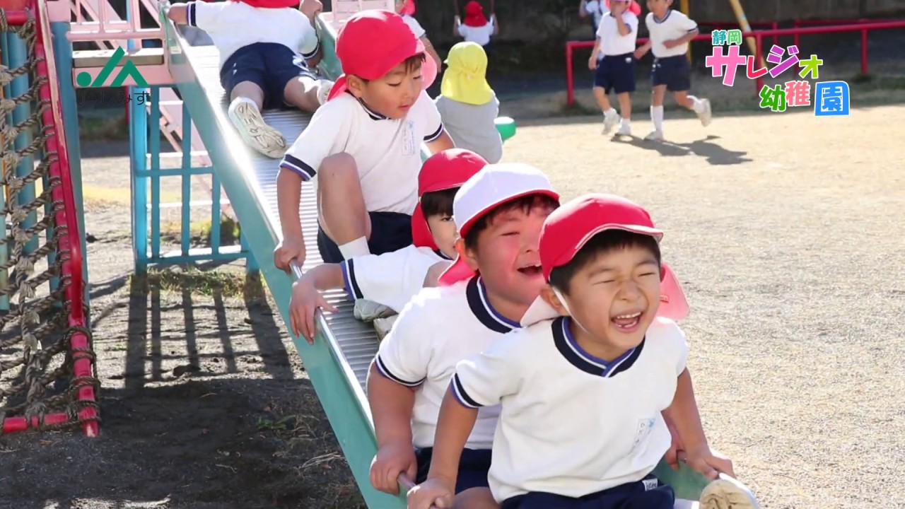 ワンパクしみずっ子 静岡サレジオ幼稚園 Youtube ワンパクしみずっ子 静岡サレジオ幼稚園 Youtube