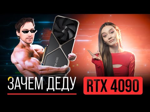 RTX 4090 - САМАЯ БЕСТОЛКОВАЯ ПОКУПКА В ИСТОРИИ