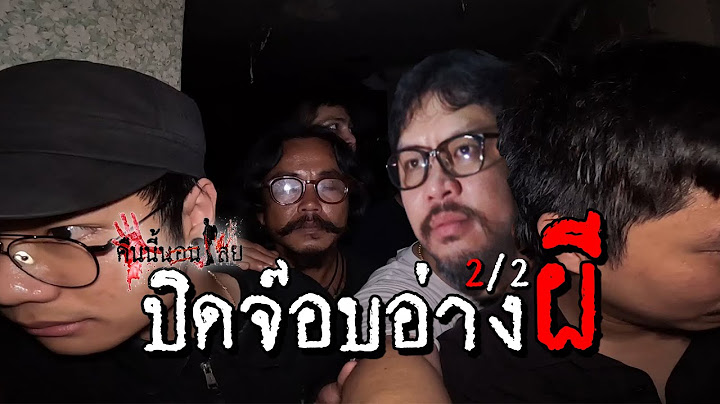 ปิดจ๊อบ อาบอบนวดผี | คินนี้นอนไสย | 2/2