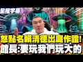 館長斬首論遭起訴