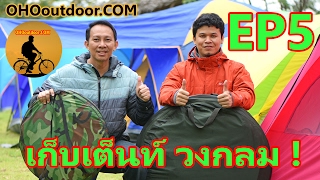 เก็บเต็นท์ EP 5 วิธีเก็บเต็นท์วงกลม เต็นท์สปริง เต้นท์โยน พับ เต้นท์ ออโต้ โดย OHOoutdoor