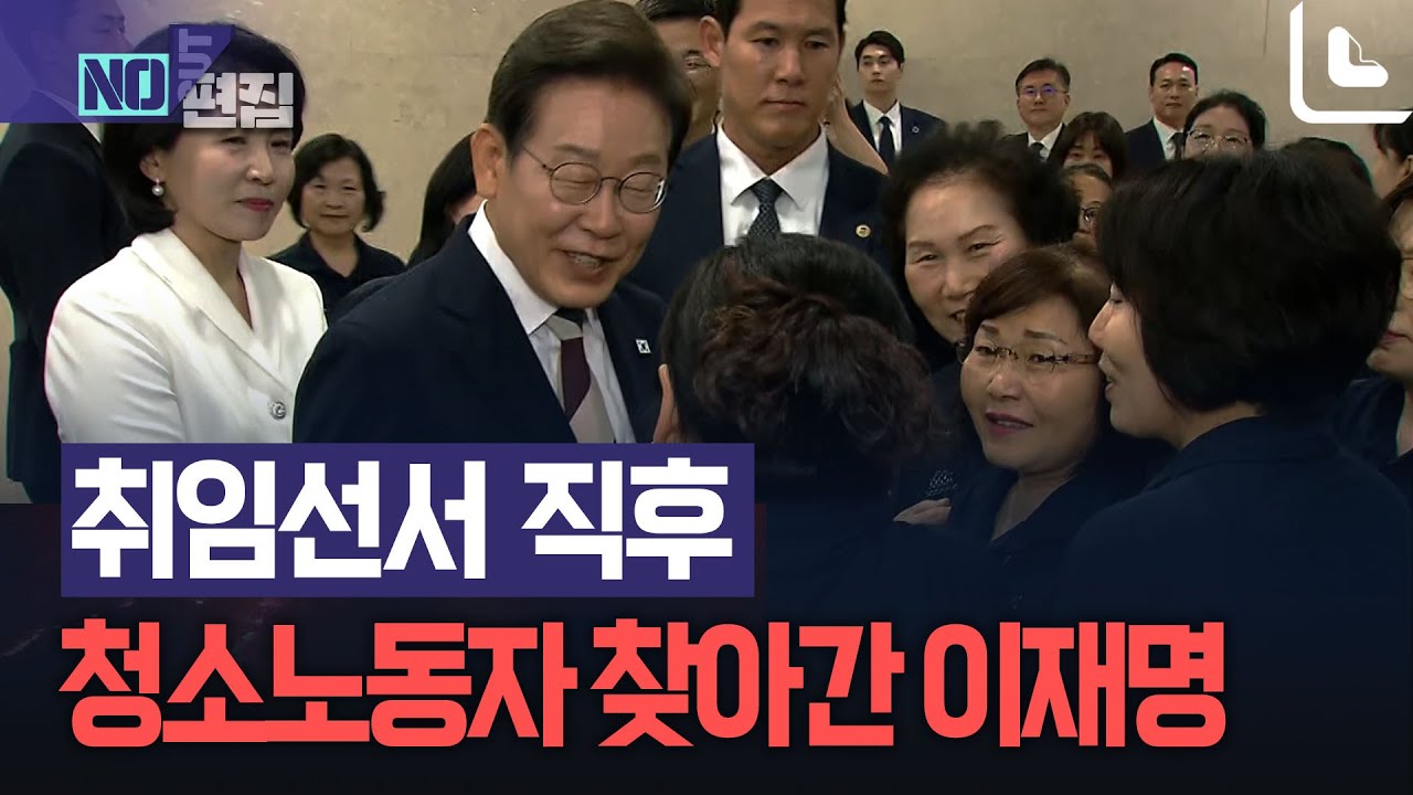 취임선서 직후 청소노동자 찾아간 이재명 대통령