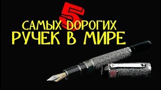 5 САМЫХ ДОРОГИХ РУЧЕК В МИРЕ