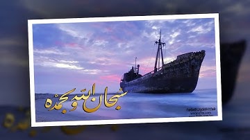 تلاوة رائعة سورة الفاتحة ومن سورة ابراهيم(ولاتحسبن الله غافلا عما يعمل الظالمون) الشيخ هزاع البلوشي