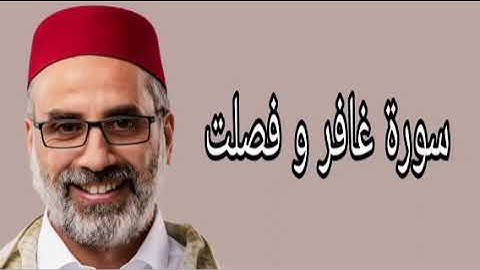 يونس اسويلص سورة غافر و فصلت