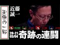 【Mリーグ/麻雀】一世一代の大めくり!!七萬に愛された男!!セガサミーフェニックス「近藤誠一」奇跡の一日!!連闘でチームを救う!!【名場面】