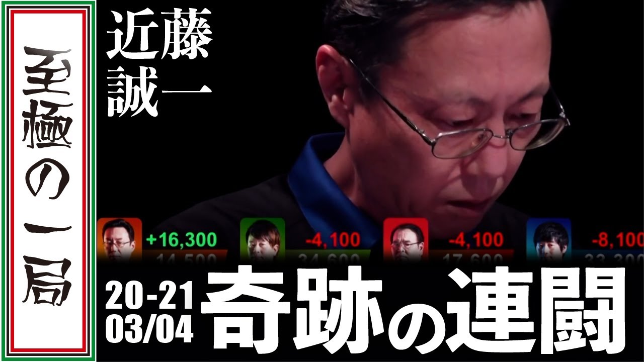 【Mリーグ/麻雀】一世一代の大めくり！！七萬に愛された男！！セガサミーフェニックス「近藤誠一」奇跡の一日！！連闘でチームを救う！！【名場面】