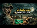 قصة رعب حقيقية في السعودية اختفاء غامض داخل معسكر عسكري
