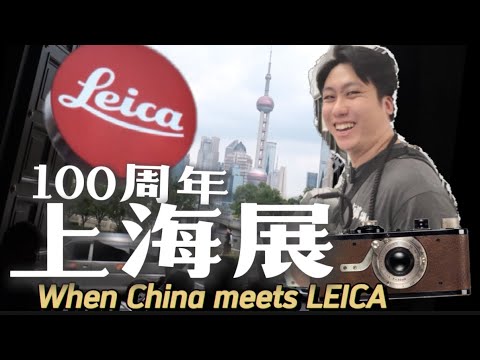 Leica 100周年上海展「世紀見證者：當徠卡遇見中國」￼