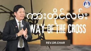 ကားတိုင်လမ်း - Dr.Char