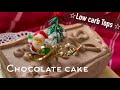 【超低糖質】レンジで１分！牛乳パックで！トップス風チョコレートケーキ作ろう！ひときれの糖質約0.8g！How to make a low carb chocolate cake.