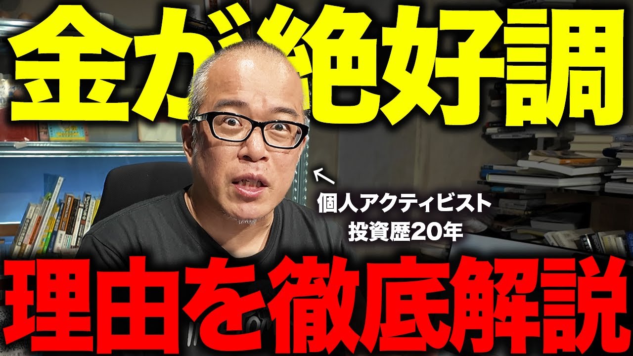【金が史上最高値】なぜ「金」が絶好調なのかを解説します。