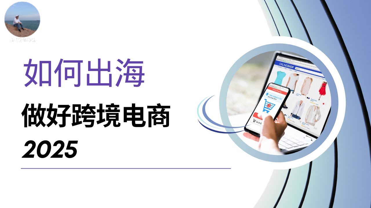 2025跨境电商还能做吗？出海爆单秘籍大公开