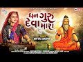 Dhan guru deva mara  mittal rabari new song 2021 soorpancham bhakti