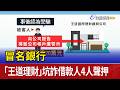 冒名銀行 「王道理財」坑詐借款人4人聲押