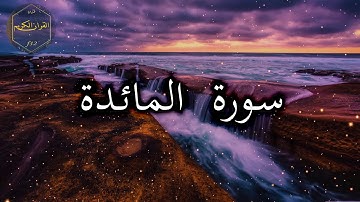 سورة المائدة كاملة بصوت جميل جدا وبصوت هادئ ومريح للاعصاب 🌹 الشيخ احمد العجمي 🌹❤