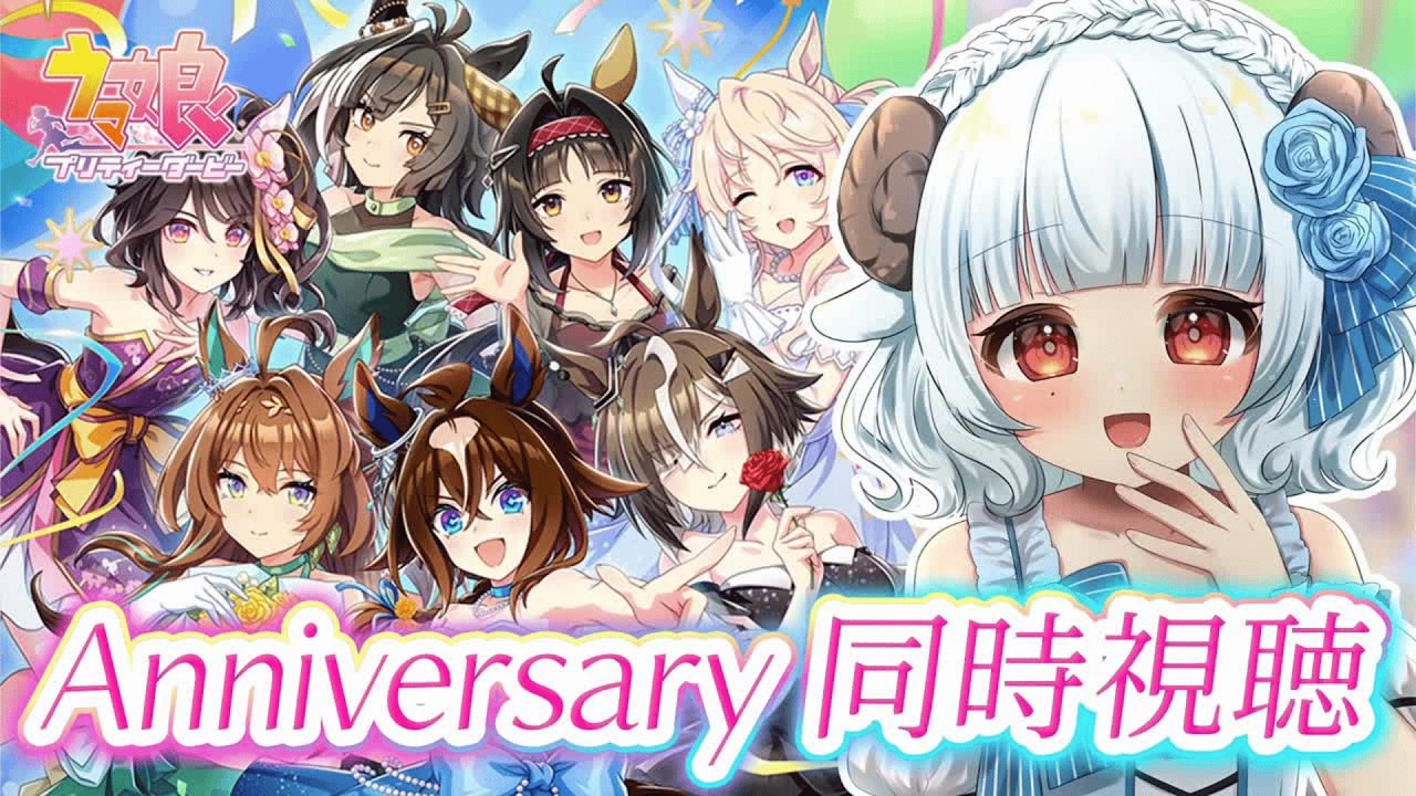 【#ウマ娘】5.5周年アニバーサリーストーリー同時視聴【#夢咲しおり #VTuber】