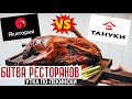 БИТВА РЕСТОРАНОВ: Якитория VS. Тануки / Утка по пекински - обзор доставки!