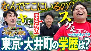 【最先端×ディープ】高学歴が多い街！？再開発が進む大井町でアホ街ック天国！【wakatte TV】#1426