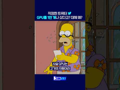   트위터가 AI 개발 때문에 GPU를 1만개나 샀다고 대체 왜