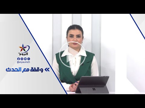 وقفة مع الحدث 25 01 2026