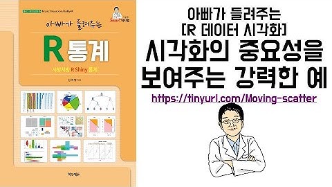 아빠가 들려주는 [R 데이터 시각화] 시각화의 중요성을 보여주는 강력한 예