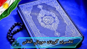 سعد الغامدی سورة التغابن   تەفسیری كوردی سورەتی التغابن بەدەنگی هەندرێن   Tafsiry Surat Al  Taghabin