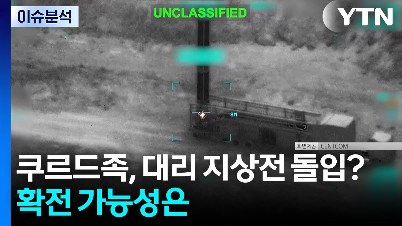 [이슈플러스] 쿠르드족, 대리 지상전 돌입?...확전 가능성은 / YTN