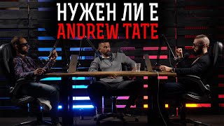Нашето мнение за Andrew Tate