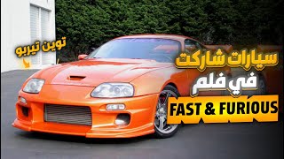 سياره موستينج لكن  بمحرك سكايلاين ! سيارات شاركت في فلم Fast and Furious