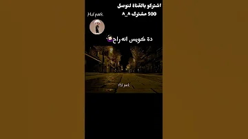 قال وانا زعلان بدون موسيقى Hamzanamira O O Subscribe 