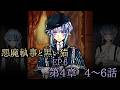メインストーリー6 第4章4~6話【悪魔執事と黒い猫】