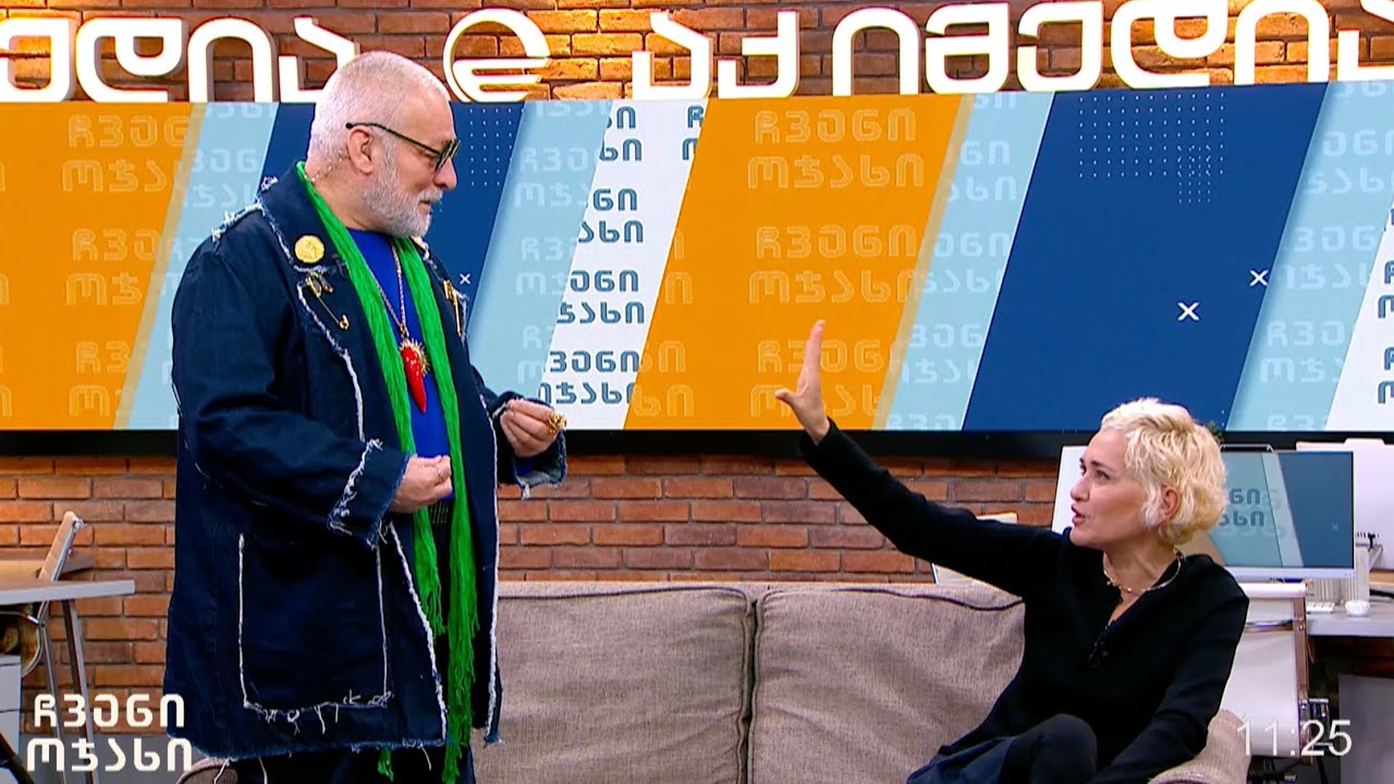 ჩვენი ოჯახი - 17 იანვარი, 2026 წელი