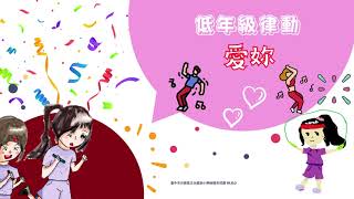 1111203-文光國小59週年校慶-低年級律動-愛妳