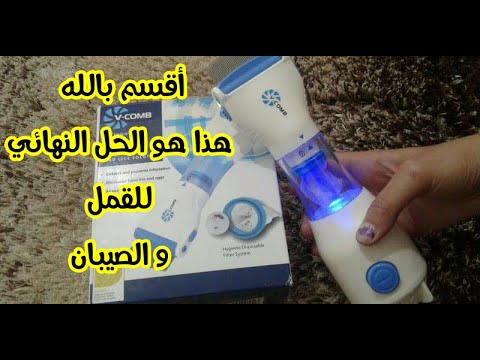 آلة تخلاص نهائي من القمل والصيبان والله ريحنا تدعولي - YouTube