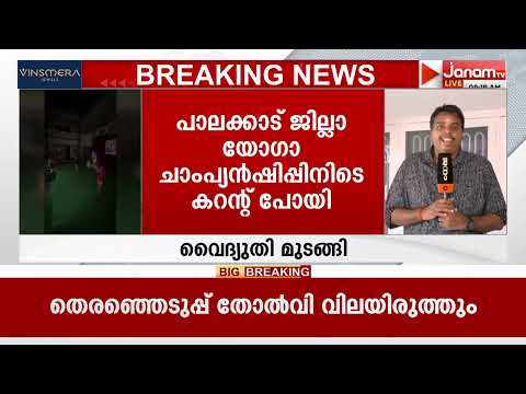 യോഗാ ചാംപ്യൻഷിപ്പ് മത്സരത്തിനിടെ കറൻ്റ് പോയി: മൊബൈൽ ഫ്ലാഷ് ലൈറ്റ് ഉപയോഗിച്ച് മത്സരങ്ങൾ പുനരാരംഭിച്ചു
